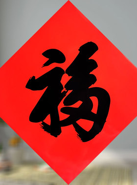 康熙福字门贴天下第一福不干胶自粘红底黑字入户门福春节新年墙贴