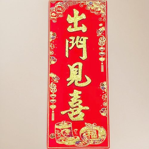 出门见喜五福临门挥春门贴春晖贴