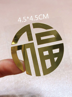 小福字门贴金属不干胶贴纸方形福字贴手机镂空窗花车贴进宝防水
