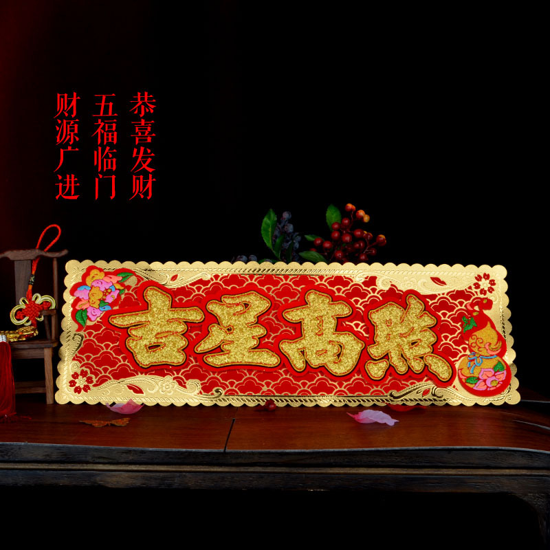 2023年金箔横批四字小横联新年结婚乔迁装饰挥春可印字横幅