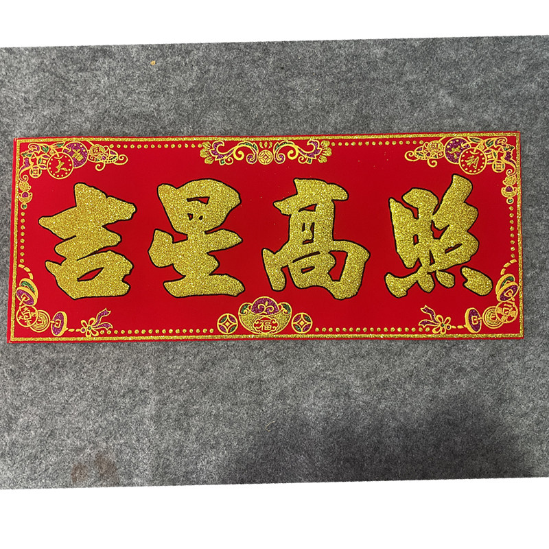 吉星高照门贴隐形贴横批帖绒布带背胶防水耐晒天降福宝之吉星高照