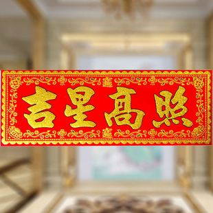 吉星高照门贴横批帖绒布带背胶防水耐晒结实耐用春联节日平安宅