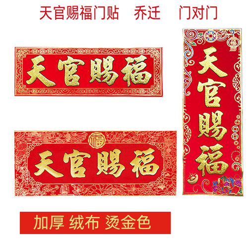 天官赐福门贴绒布贴纸防水色彩艳