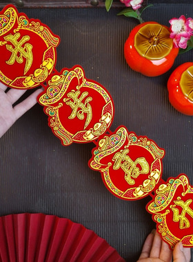 福袋福宝旺字发异形字贴新年春节中秋折塔绒布自粘迷你四字小对联