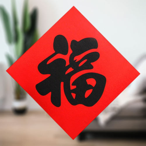 红底黑字福字贴乔迁新居开业贴纸