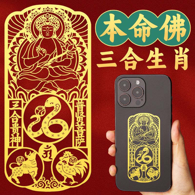 生肖守护神手机金属贴纸三合挂件
