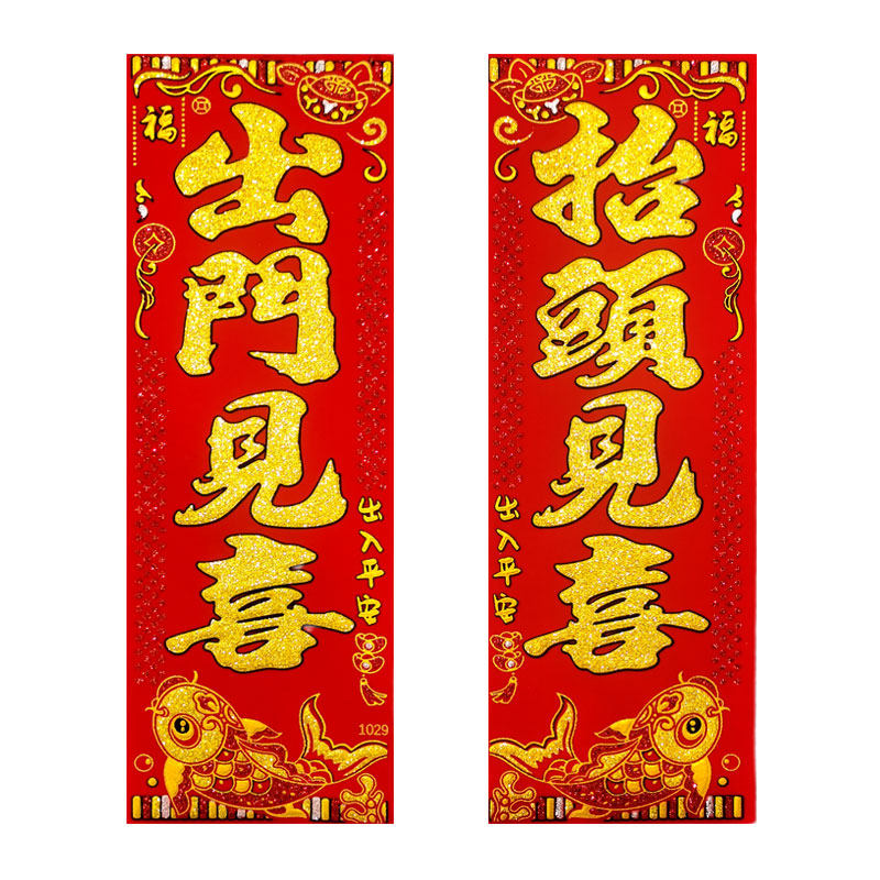 出门见喜抬头见喜绒布门贴自粘小对联春节乔迁大门挥春装饰玻璃门