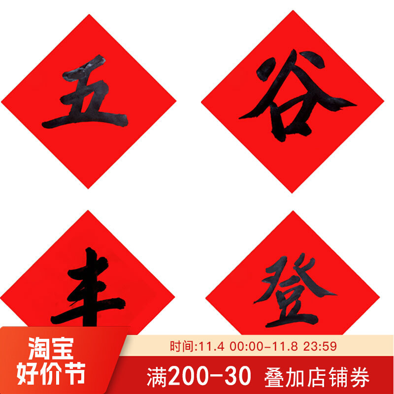 纯手写书法五谷丰登红纸黑字春联贴纸斗方乔迁进宅开业门贴福字贴