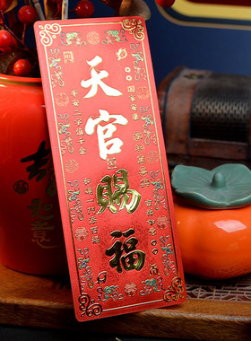 道家天官赐福门牌新年贴金箔浮雕横款6X15CM竖款8X20CM 10X25CM