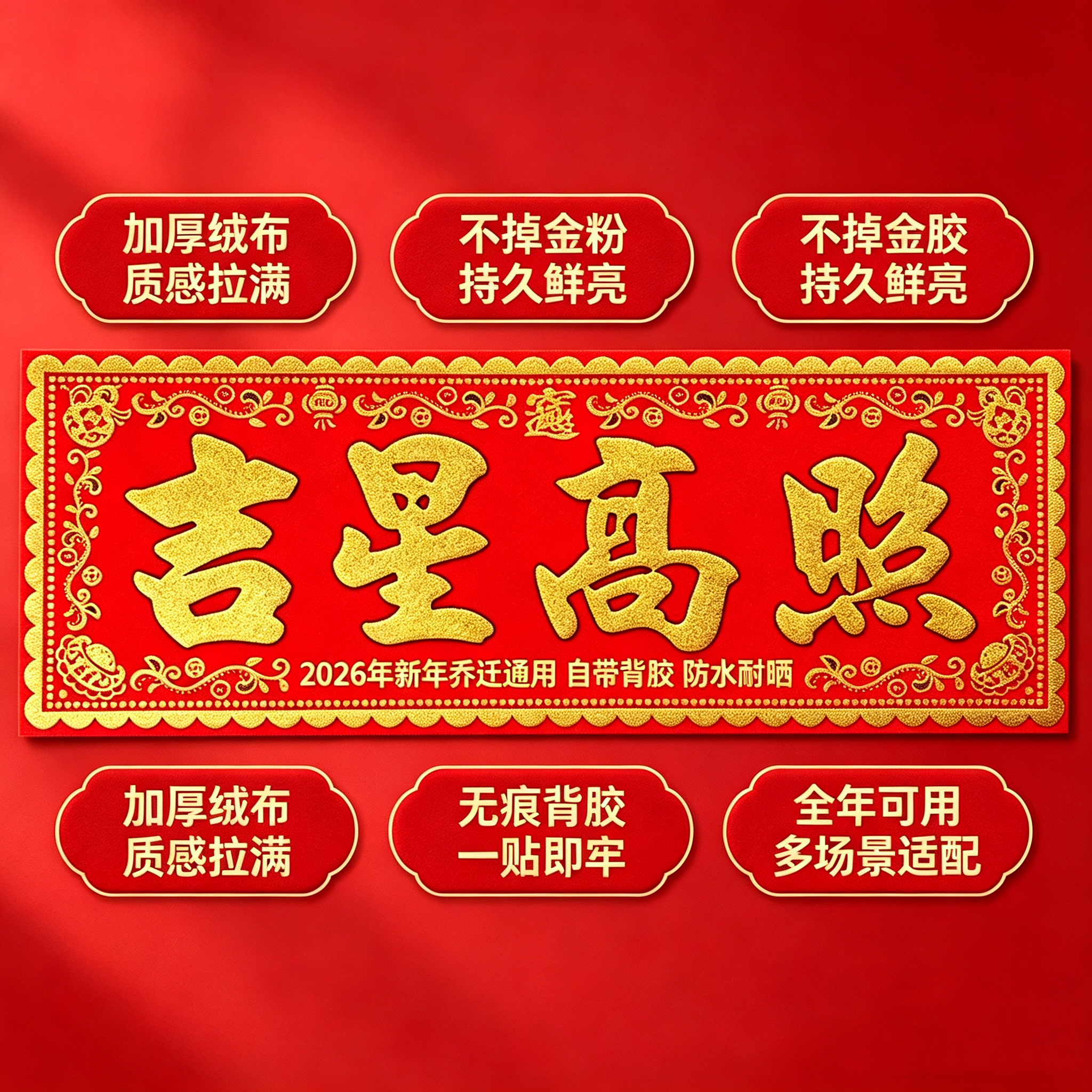 吉星高照门贴横批帖绒布带背胶防水耐晒结实耐用春联节日平安宅