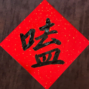 嗑到了嗑字贴纸大学生宿舍纯手写斗方形圆cp福字金色CP门贴定制