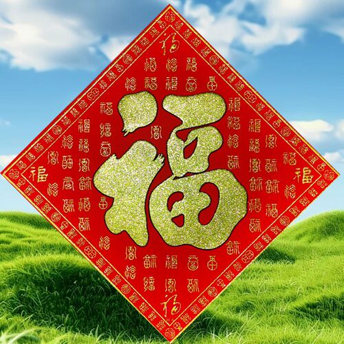 绒布福字门贴过新年装饰窗花贴