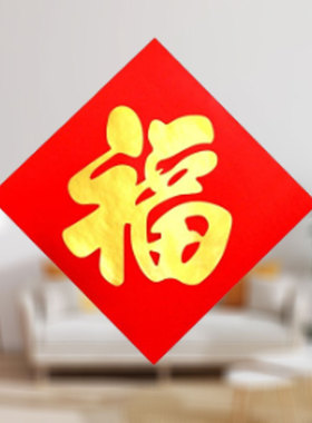 迷你福字贴纸不干胶自粘搬家开业新居装饰门贴铜版纸2026斗方贴