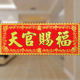 天官赐福门贴入宅化解对周边横批绒布搬家植绒装 饰入户乔迁贴横幅