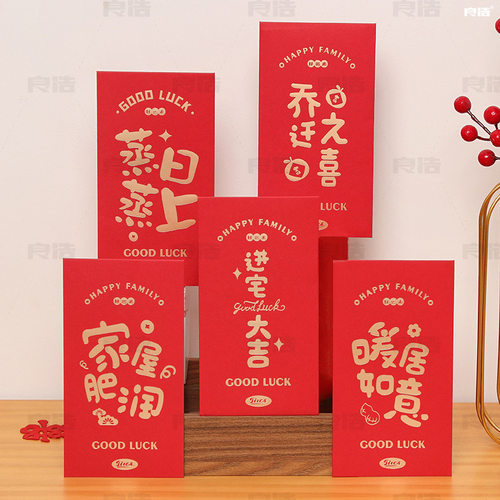 乔迁用品金榜题名红包喜庆乔迁之