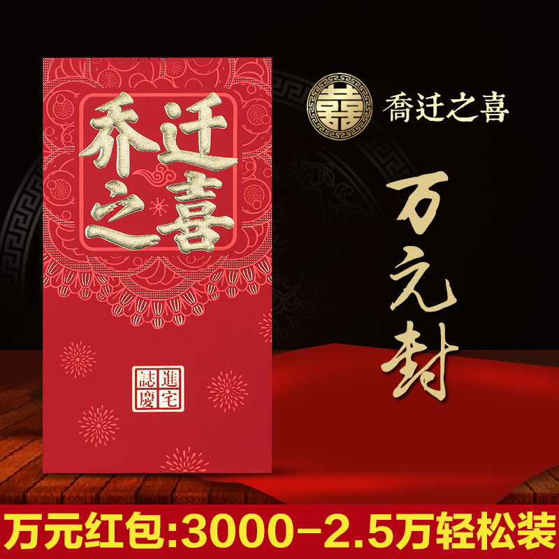 乔迁新居红包袋创意乔迁之喜入伙利是封万元搬家进新房宅乔迁红包