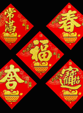 2026马年绒布春节福字贴花盆米缸常满贴纸自粘背胶乔迁新居装饰