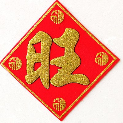 迷你旺字小福字 装饰用品 小号绒布贴