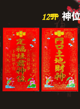 定福灶君贴春联年画福字贴植绒天官赐福灶君五方五土牌司命