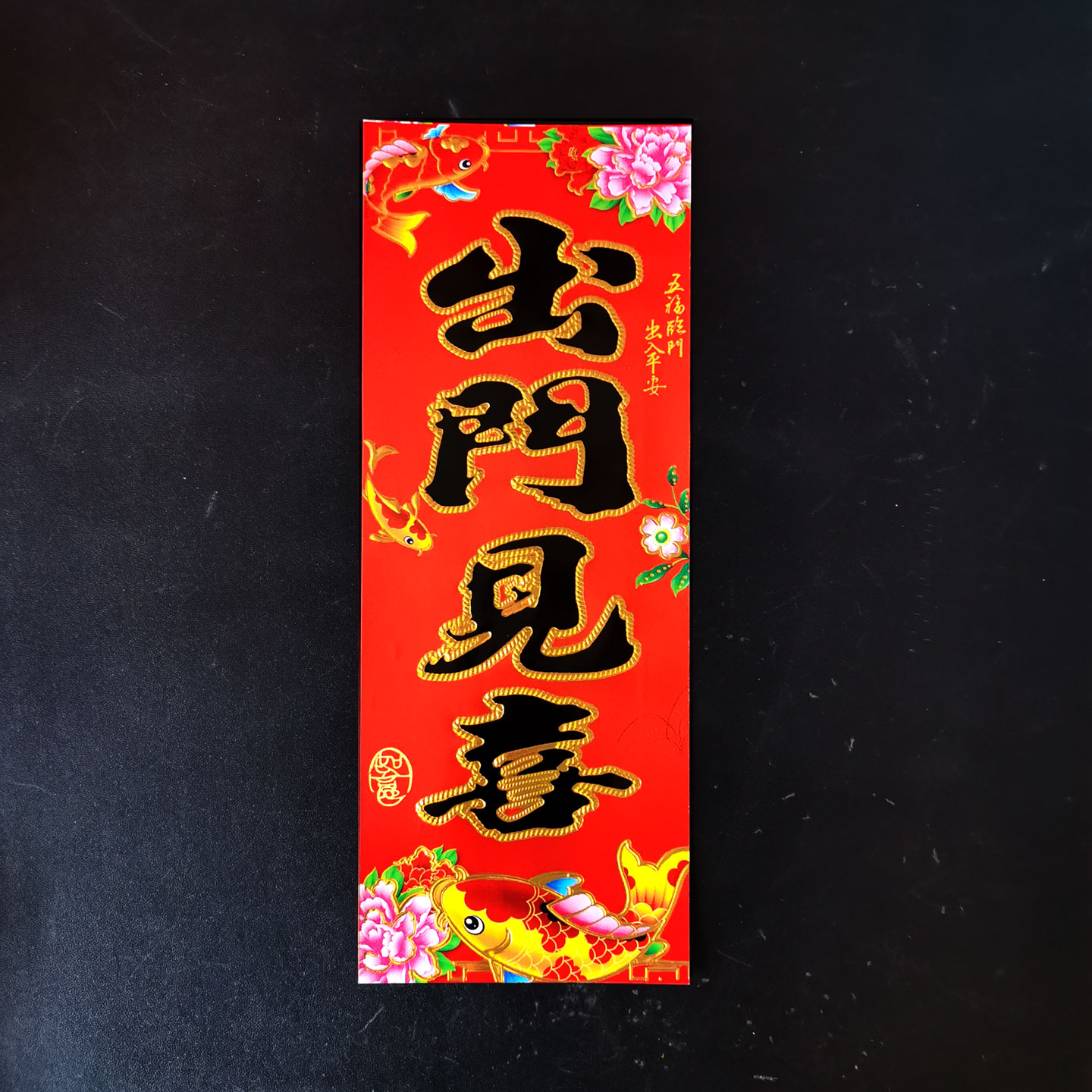 烫金黑字小珲春四字对联出门见喜门贴新年春节门联辉春对贴门幅