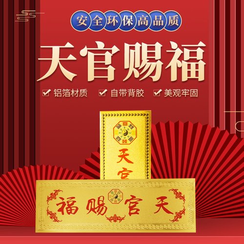 天官赐福金箔纸门贴贴纸带背胶贴