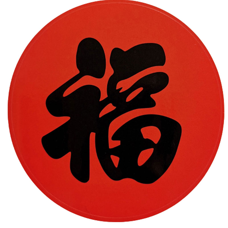 圆形福字新年红底黑字贴纸门贴
