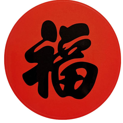 圆形福字新年红底黑字贴纸门贴