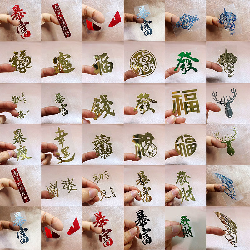 手机新款欢喜暴富发财幸运壳套贴