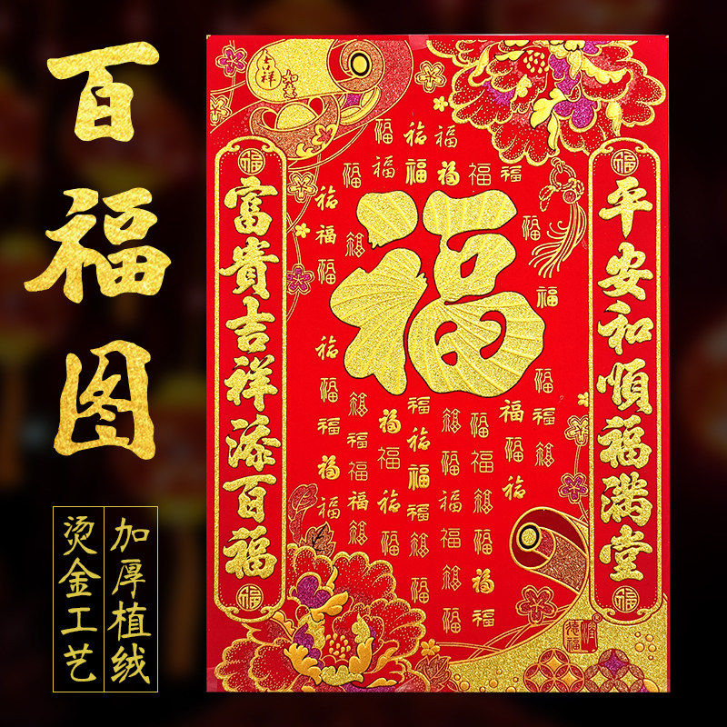 百福图植绒烫金自粘门贴小福字贴窗花大门挂画布置新年墙壁装饰品,节庆用品/礼品,福字/窗花/窗贴,淘宝优惠券,粉丝福利购,淘宝优惠卷