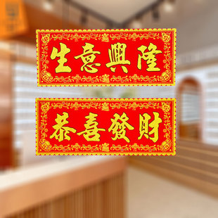 生意兴隆开业大吉门头横批绒布背胶开工大吉条幅对联贴纸门店装饰