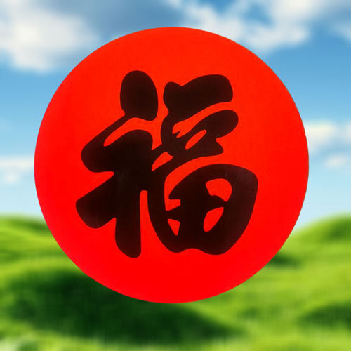 不干胶圆形福字贴纸新年春节