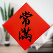 常满米缸花盆贴纸不干胶铜版 纸斗方新居搬家乔迁装 饰贴纸自粘门贴