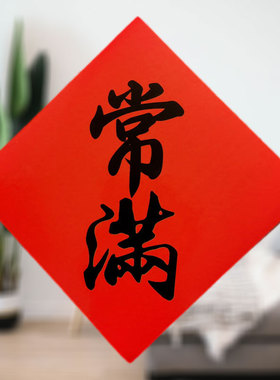 常满米缸花盆贴纸不干胶铜版纸斗方新居搬家乔迁装饰贴纸自粘门贴