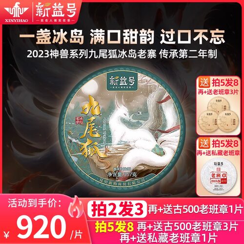 新益号2023年九尾狐冰岛老寨生茶