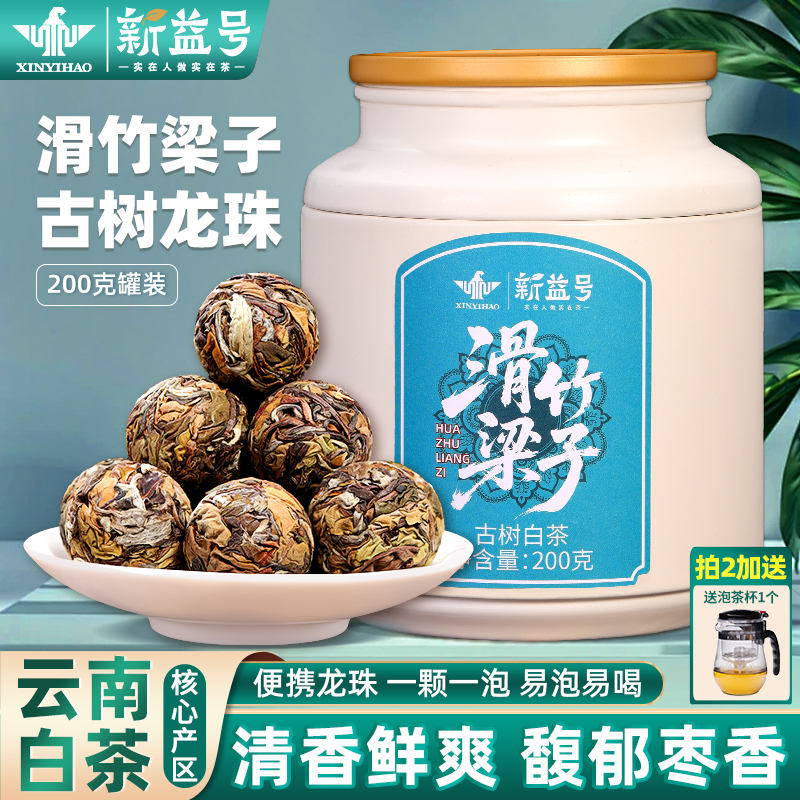 云南滑竹梁子古树白茶龙珠
