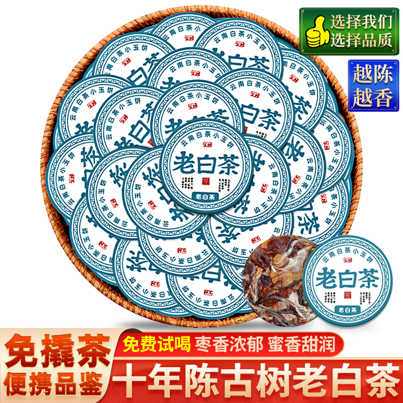 十年陈云南古树老白茶小玉饼