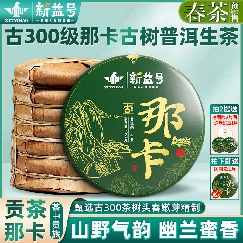 新益号古300那卡古树茶普洱茶