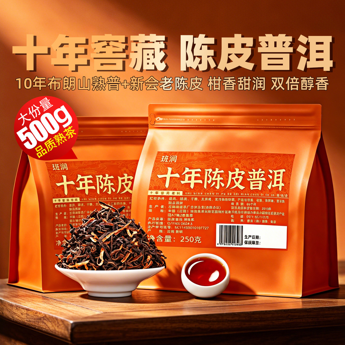正宗陈皮普洱茶熟茶十年以上布朗山古树熟普洱新会柑普茶叶自己喝
