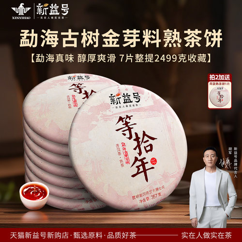 7片整提2499克等拾年勐海老熟茶