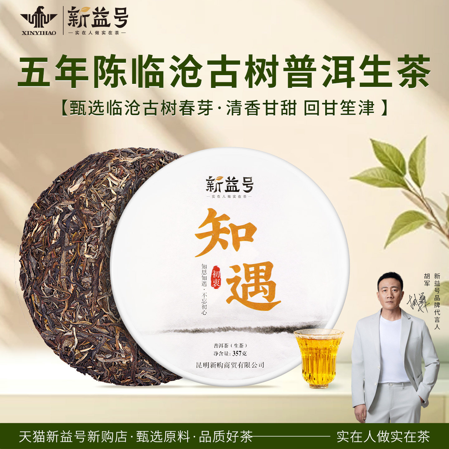 新益号2019春茶知遇知恩 临沧普洱茶生茶饼357g 云南七子饼生茶叶