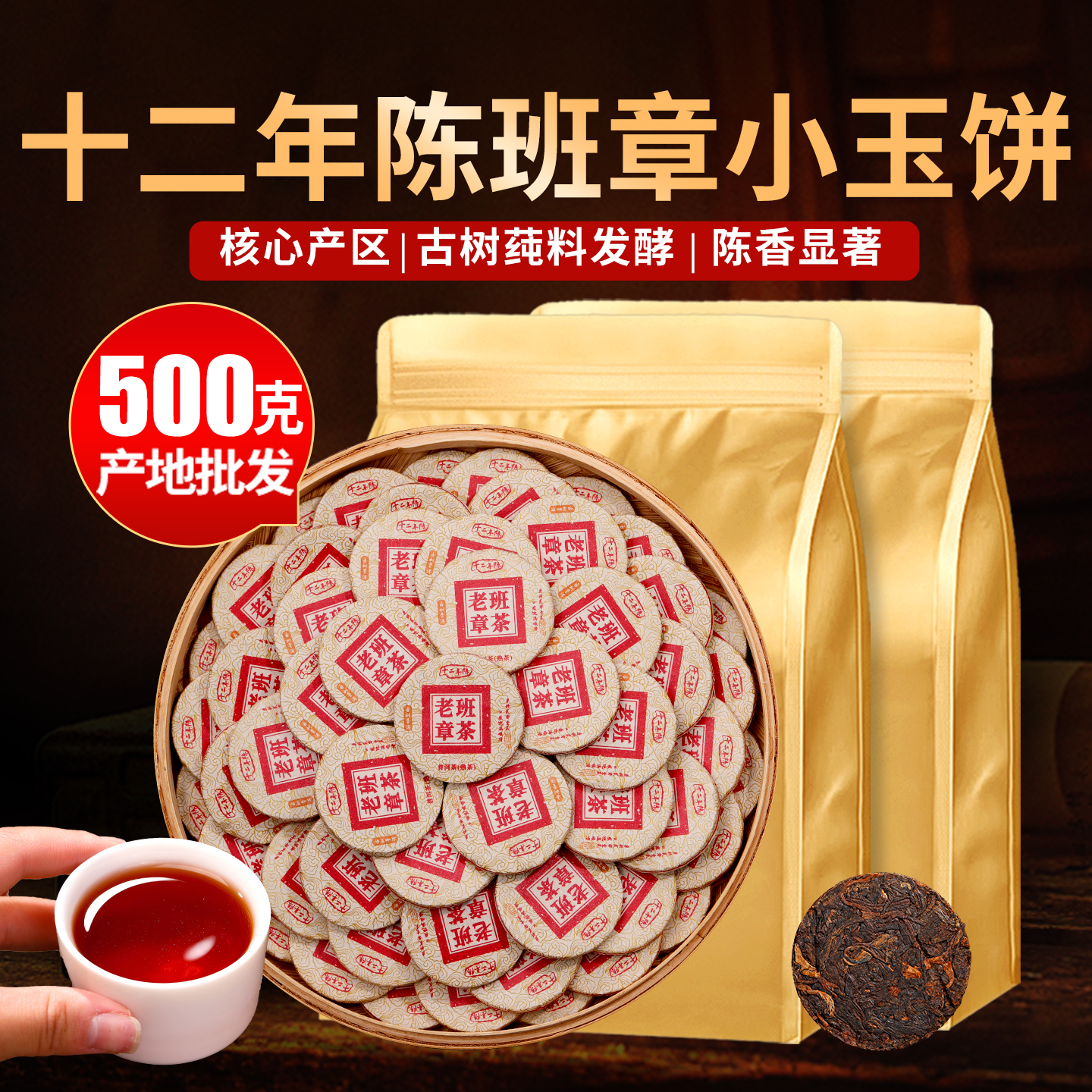 十二年陈老班章普洱熟茶小玉饼