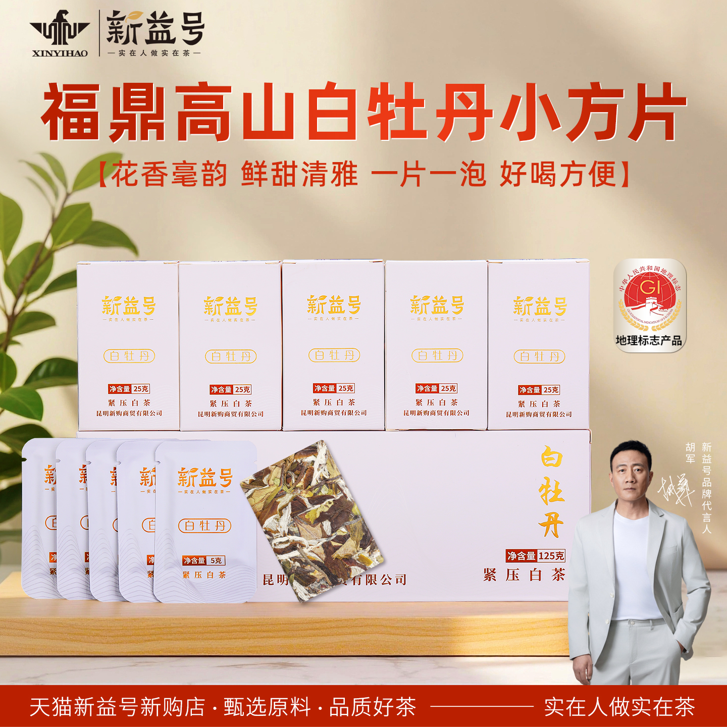 福鼎高山白牡丹小方片老白茶