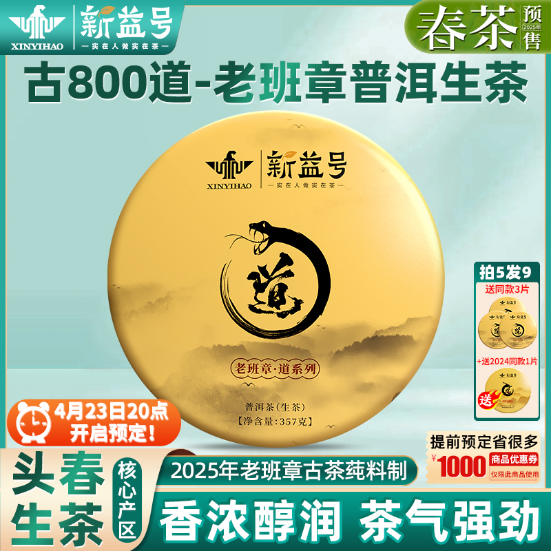 新益号2025年古800道老班章古树普洱茶生茶云南七子饼茶叶收藏级