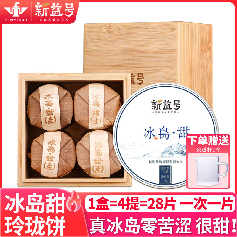 新益号冰岛古树茶普洱生茶玲珑小饼云南七子饼小沱茶生普茶叶送礼