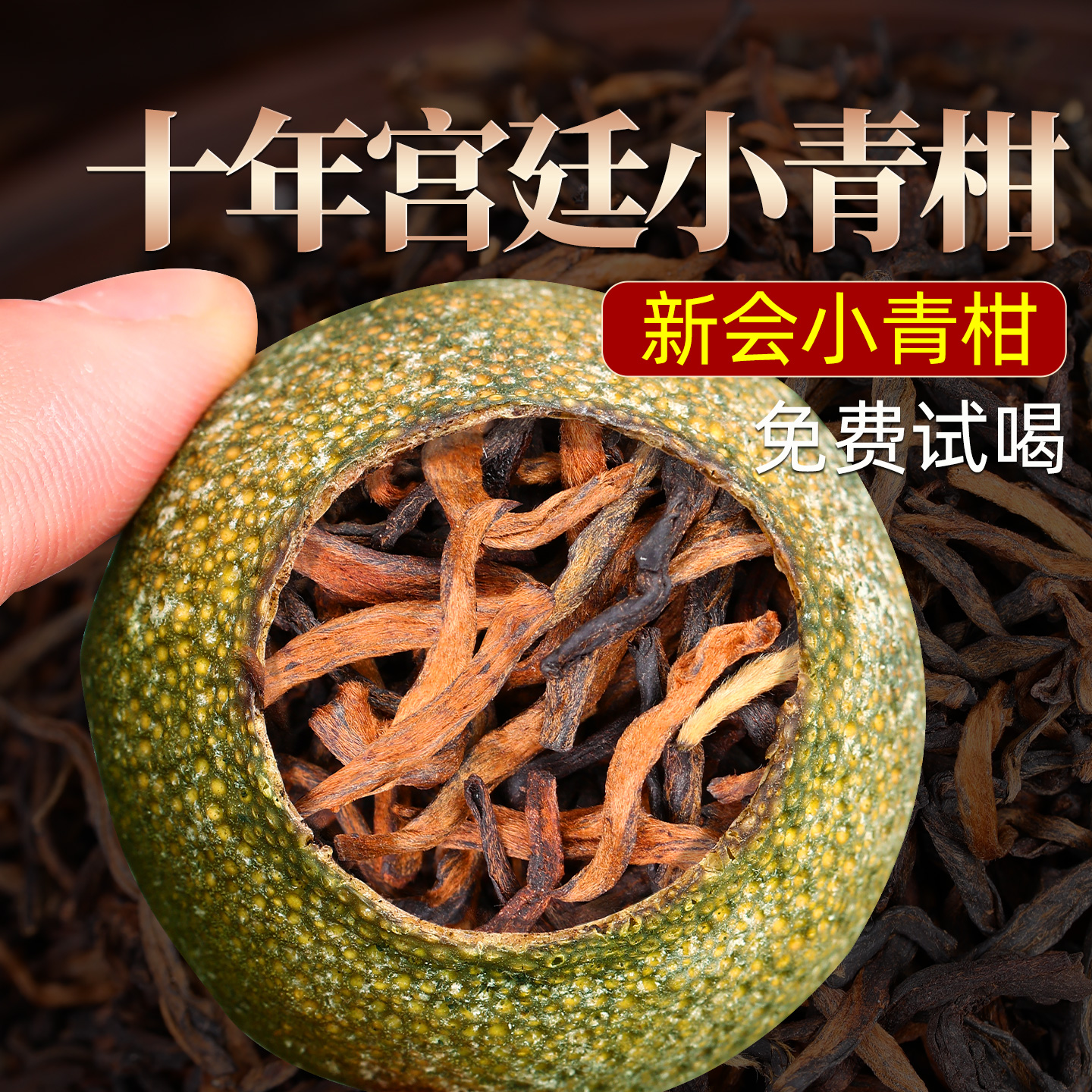 十年古树宫廷生晒新会小青柑