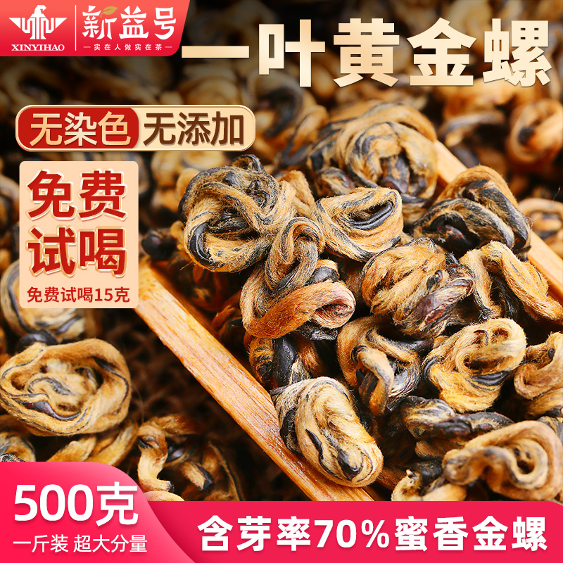 新益号云南凤庆蜜香金螺滇红茶