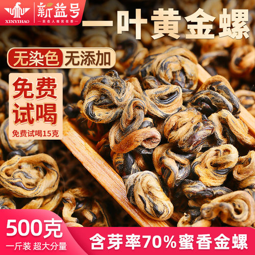 新益号云南凤庆蜜香金螺滇红茶