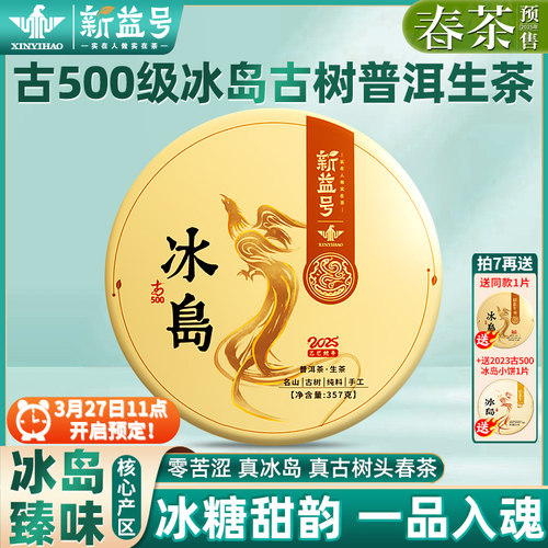 新益号古500冰岛古树生茶