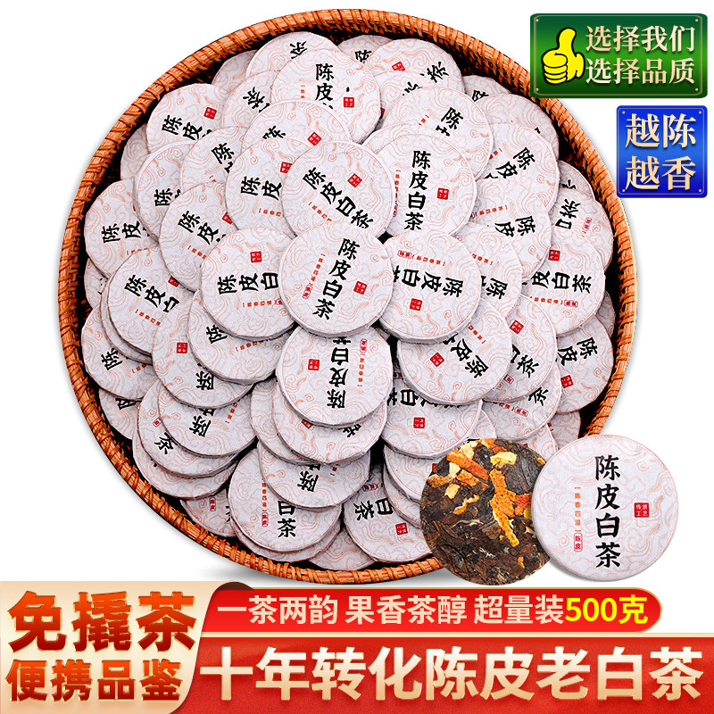 陈皮白茶十年以上古树冰岛老白茶寿眉贡眉新会小茶饼沱茶叶自己喝