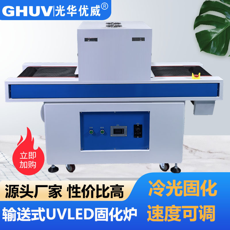光华优威冷光源UVLED固化机